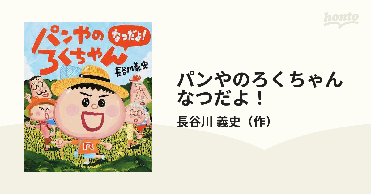 パンやのろくちゃん なつだよ の通販 長谷川 義史 紙の本 Honto本の通販ストア