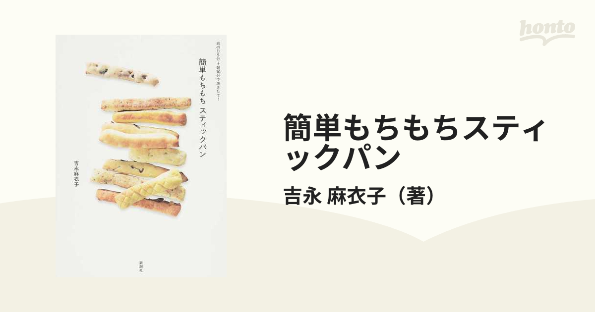 簡単もちもちスティックパン 前の日5分→朝10分で焼きたて!／吉永麻衣子／レシピ