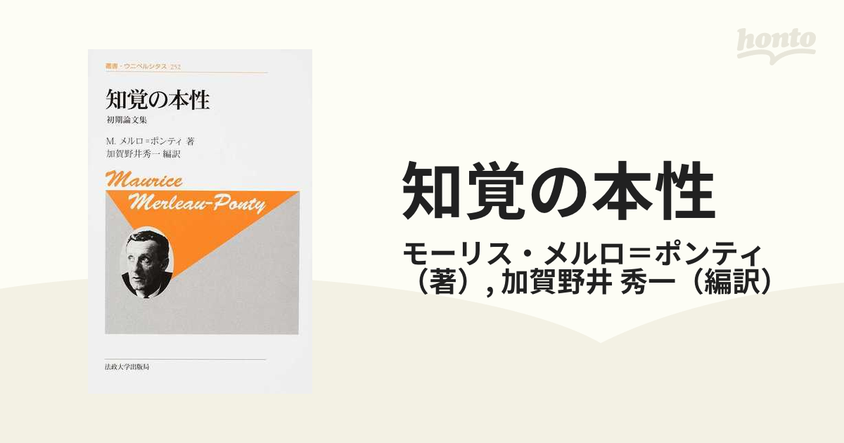 知覚の本性 初期論文集 新装版