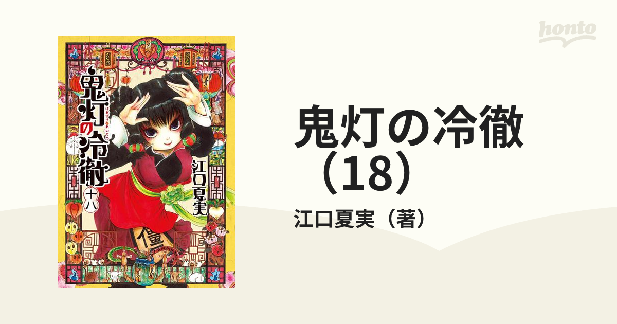 鬼灯の冷徹（18）（漫画）の電子書籍 - 無料・試し読みも！honto電子