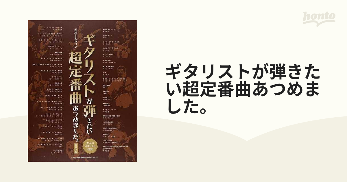 ギター・スコア ギタリストが弾きたい超定番曲あつめました。改訂版-