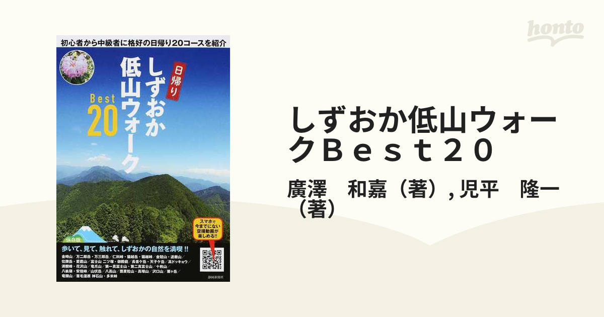 しずおか低山ウォークＢｅｓｔ２０ 初心者から中級者に格好の日帰り