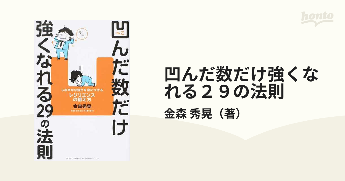 凹んだ数だけ強くなれる２９の法則 しなやかな強さを身につける