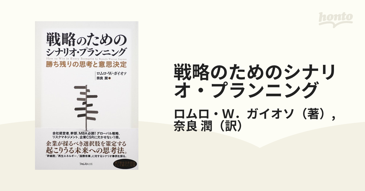 戦略のためのシナリオ・プランニング 勝ち残りの思考と意思決定