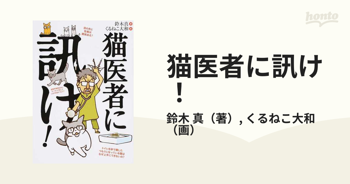 猫医者に訊け の通販 鈴木 真 くるねこ大和 紙の本 Honto本の通販ストア