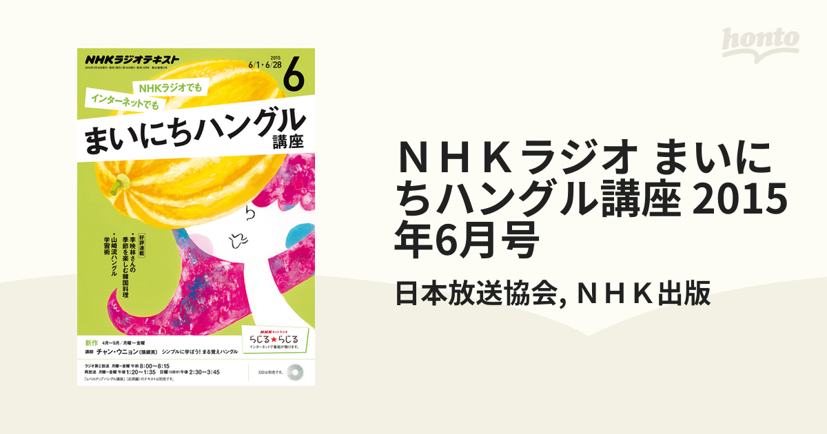 ＮＨＫラジオ まいにちハングル講座 2015年6月号の電子書籍 - honto電子書籍ストア