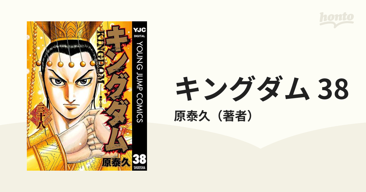 キングダム 38（漫画）の電子書籍 - 無料・試し読みも！honto電子書籍