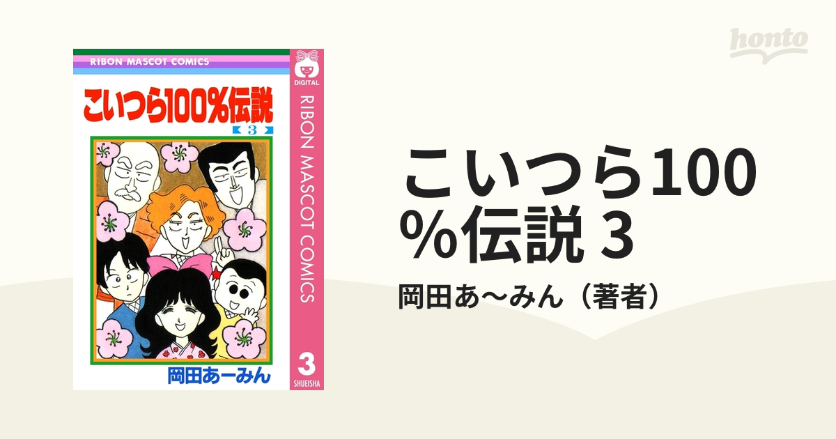 岡田あーみん こいつら100 伝説 全3巻セット