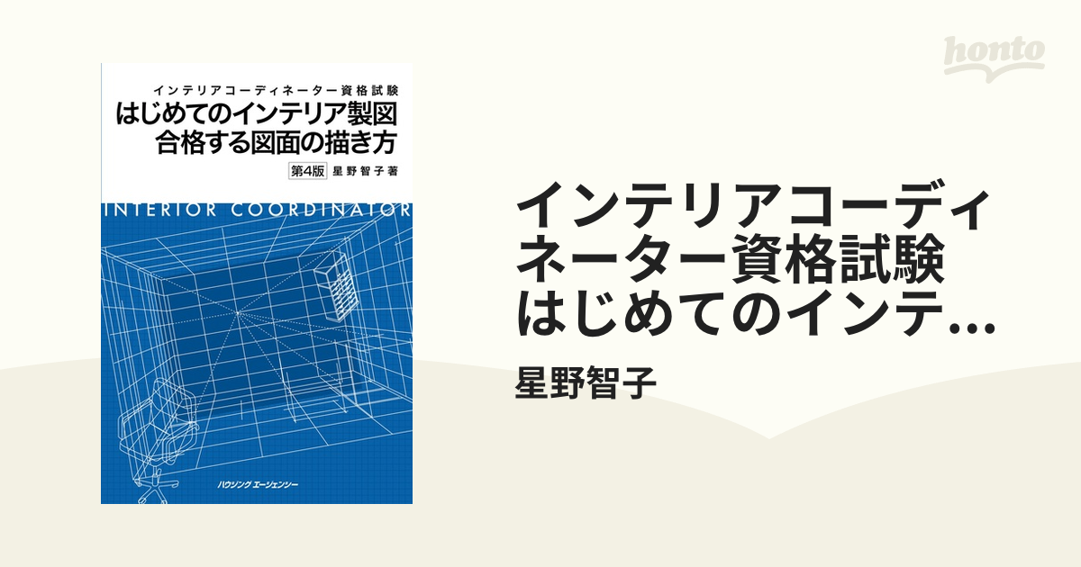 インテリアコーディネーター資格試験はじめてのインテリア製図合格する