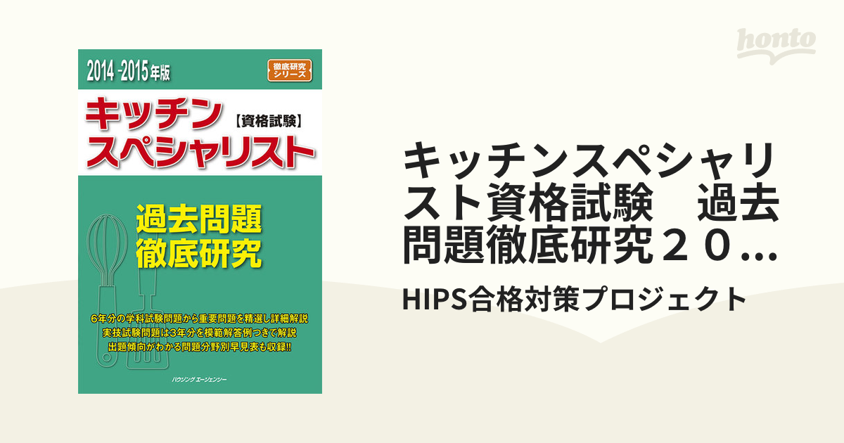 キッチンスペシャリスト資格試験過去問題徹底研究 2013 - 語学・辞書