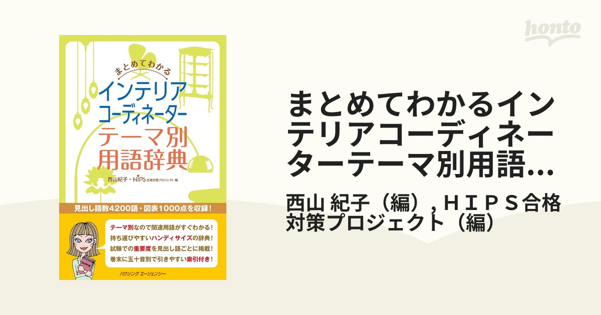 まとめてわかるインテリアコーディネーターテーマ別用語辞典