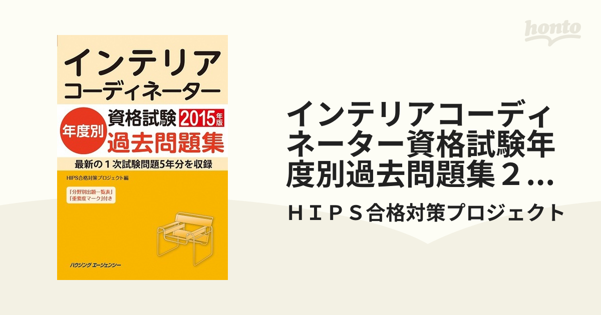 インテリアコーディネーター資格試験年度別過去問題集２０１５年版の通販/ＨＩＰＳ合格対策プロジェクト - 紙の本：honto本の通販ストア