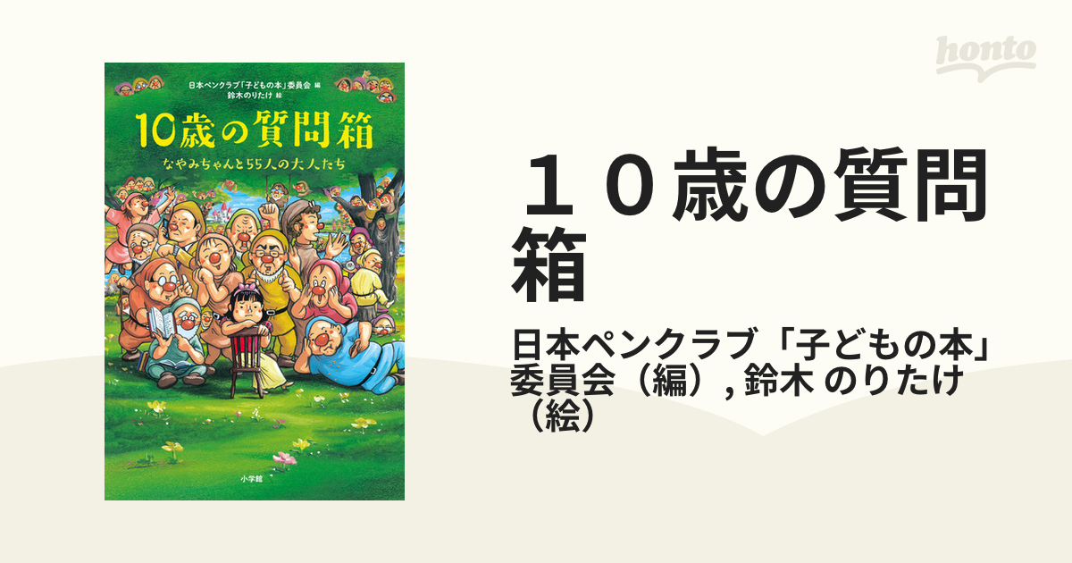 10歳の質問箱 なやみちゃんと55人の大人たち - 人文