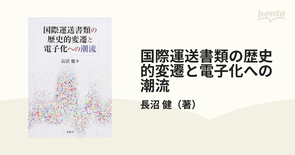 国際運送書類の歴史的変遷と電子化への潮流