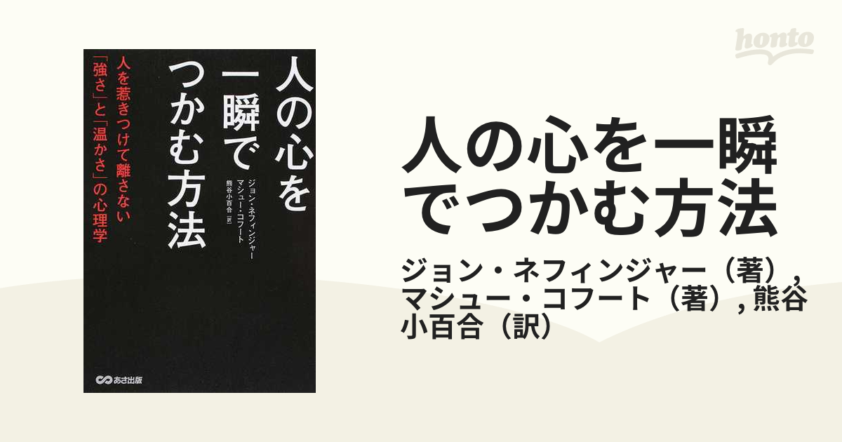 人の心を一瞬でつかむ方法 人を惹きつけて離さない「強さ」と「温かさ」の心理学