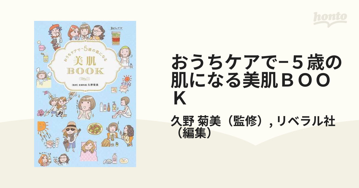 おうちケアで−５歳の肌になる美肌ＢＯＯＫ