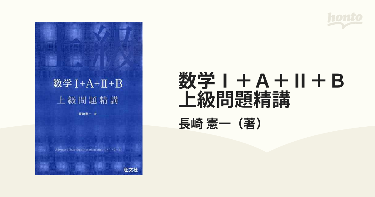 数学I+A+II+B 上級問題精講 - ノンフィクション・教養