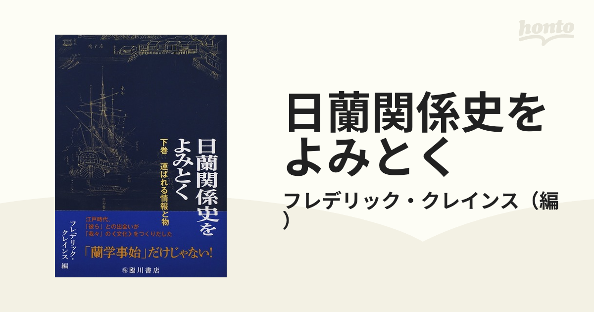 日蘭関係史をよみとく 下巻: 運ばれる情報と物-