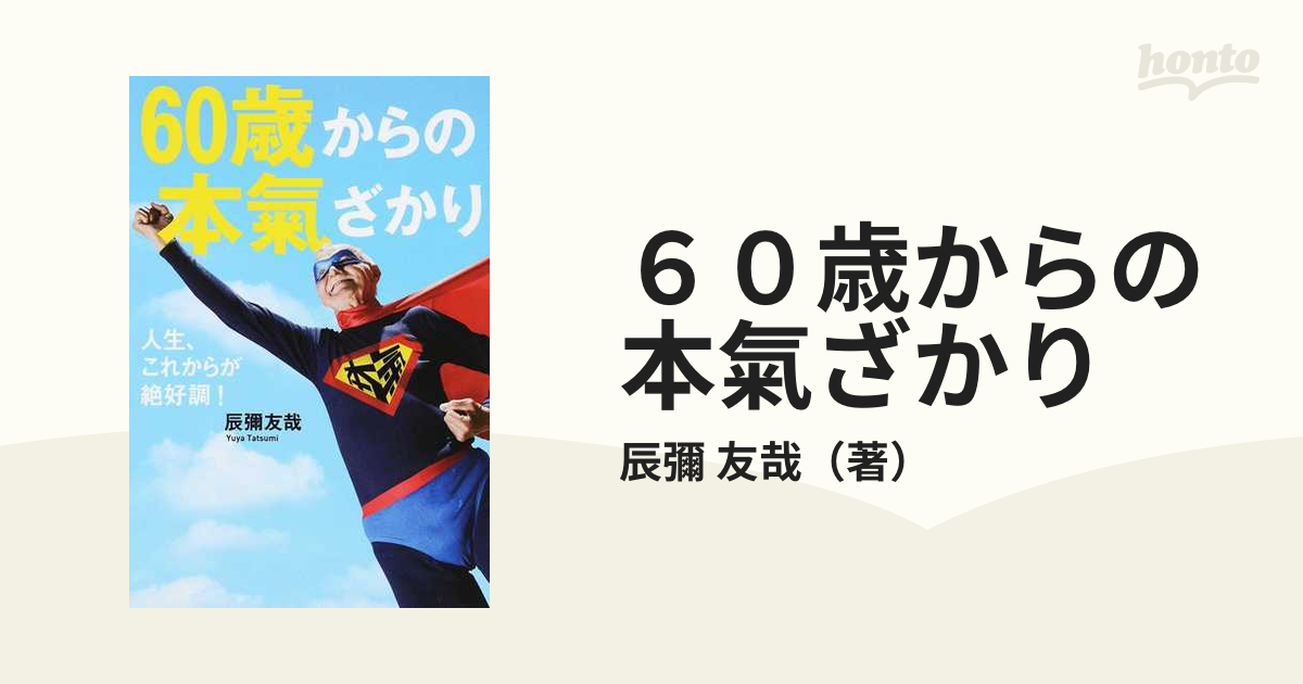 ６０歳からの本氣ざかり 人生、これからが絶好調！