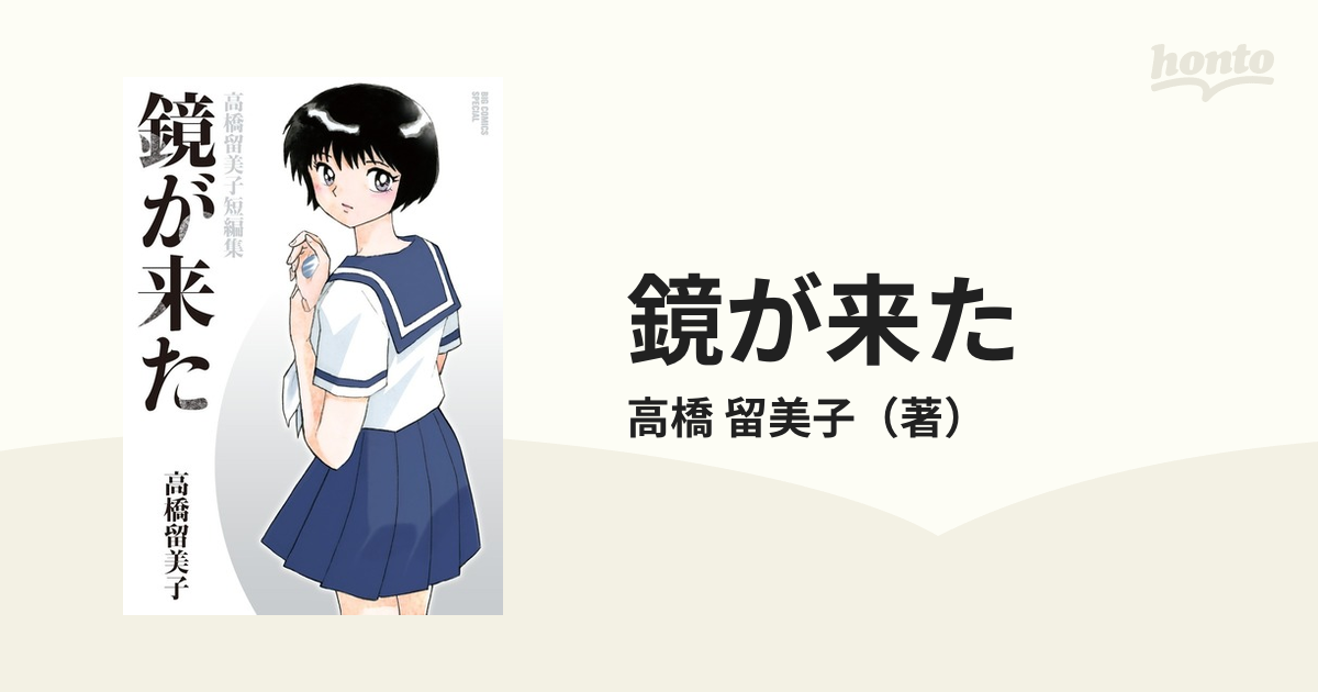 鏡が来た 高橋留美子短編集 ビッグコミックススペシャル の通販 高橋 留美子 ビッグコミックス コミック Honto本の通販ストア