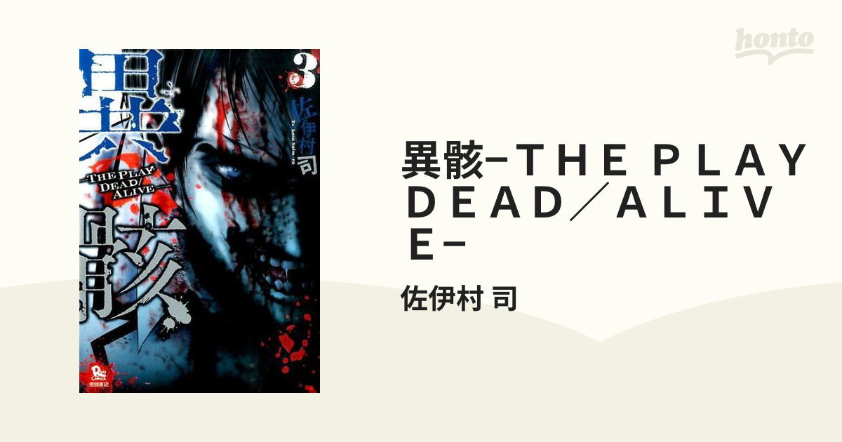異骸−THE PLAY DEAD／ALIVE− 3 （RYU COMICS）の通販/佐伊村 司 コミック：honto本の通販ストア