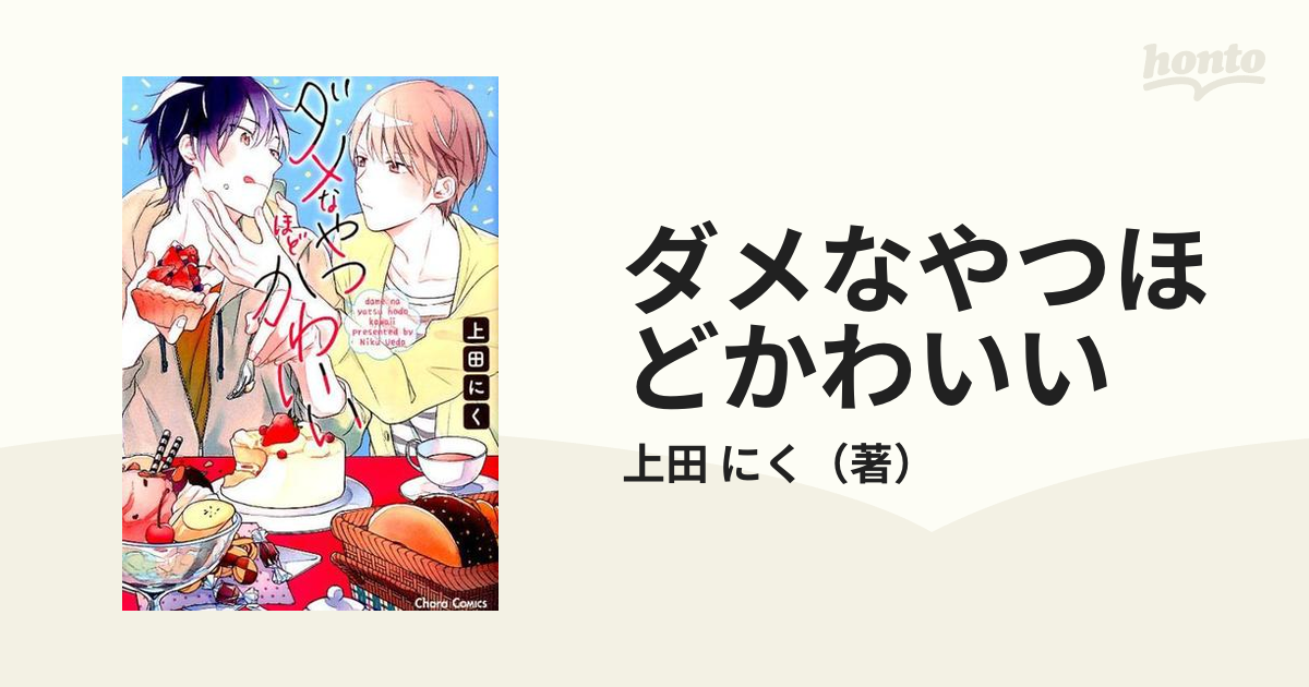 ダメなやつほどかわいい ｃｈａｒａ ｃｏｍｉｃｓ の通販 上田 にく Chara Comics 紙の本 Honto本の通販ストア