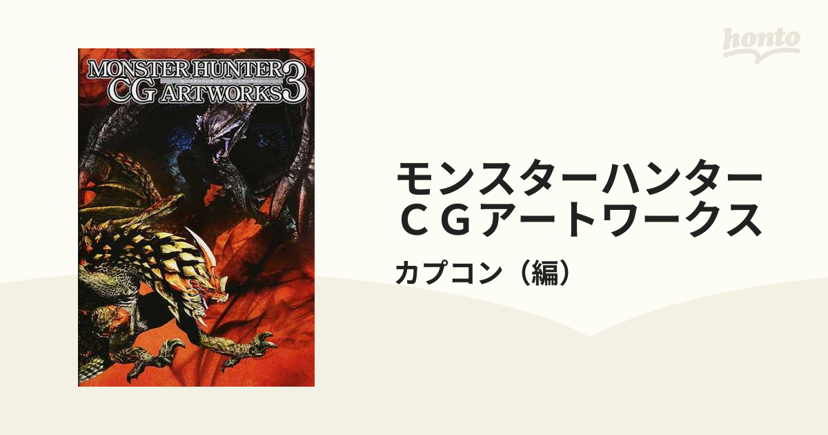 モンスターハンターＣＧアートワークス ３の通販/カプコン - 紙の本