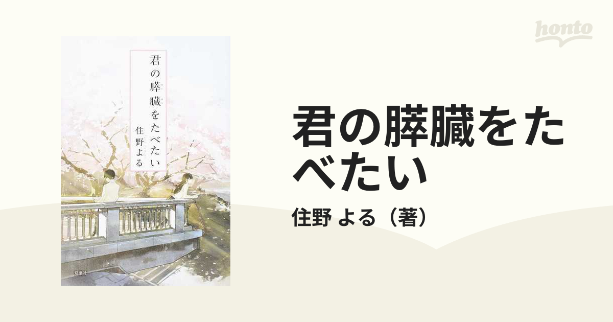 君の膵臓をたべたいの通販/住野 よる 小説:honto本の通販ストア 住野よる 君の膵臓をたべたい