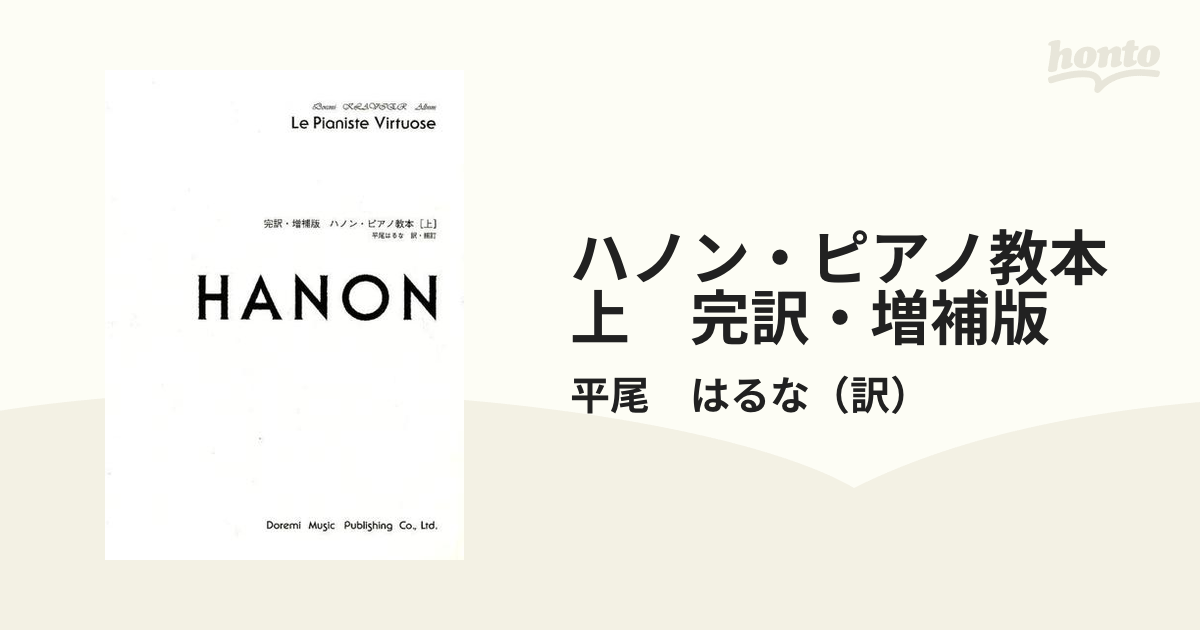 ハノン・ピアノ教本　上　完訳・増補版