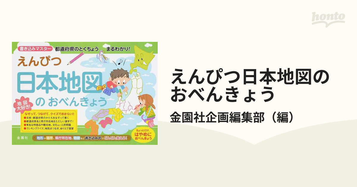 えんぴつ日本地図のおべんきょう なぞる つなぐ 書き込みマスター都道府県のとくちょうまるわかり の通販 金園社企画編集部 紙の本 Honto本の通販ストア