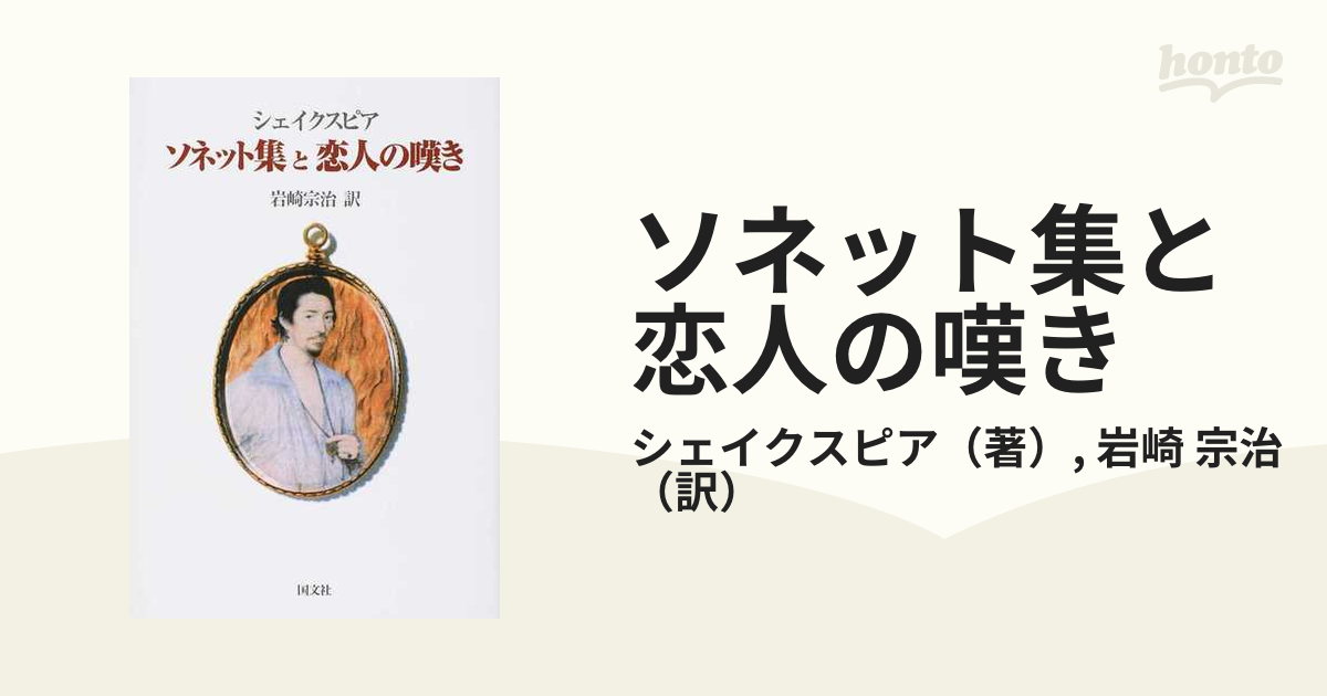 ソネット集と恋人の嘆きの通販/シェイクスピア/岩崎 宗治 - 小説