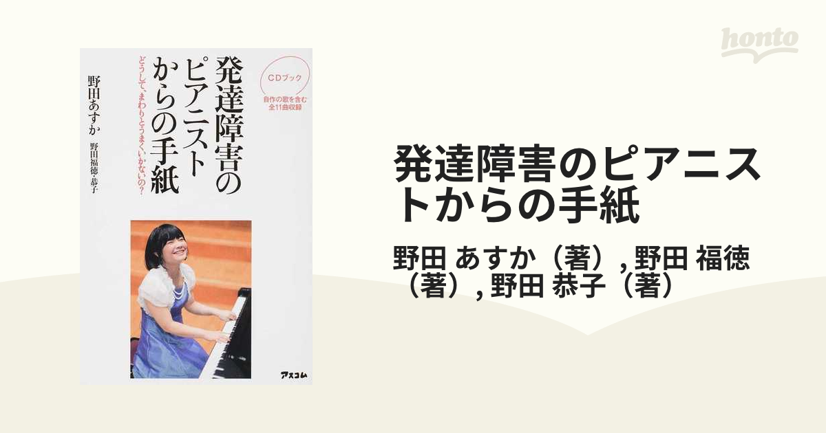 発達障害のピアニストからの手紙 どうして、まわりとうまくいかないの