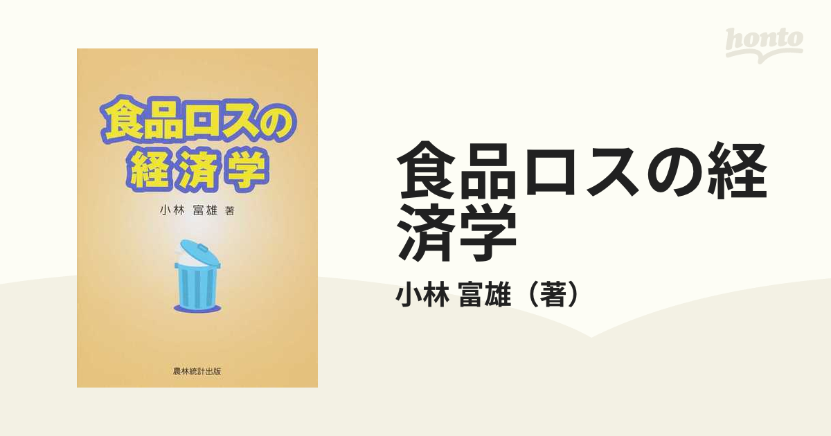 紙の本：honto本の通販ストア　食品ロスの経済学の通販/小林　富雄