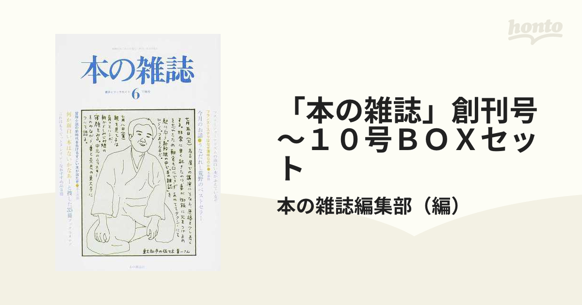 本の雑誌」創刊号〜１０号ＢＯＸセット 完全復刻版 ６の通販/本の雑誌