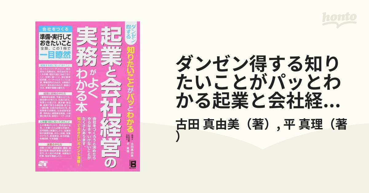 ダンゼン得する知りたいことがパッとわかる起業と会社経営の実務がよく