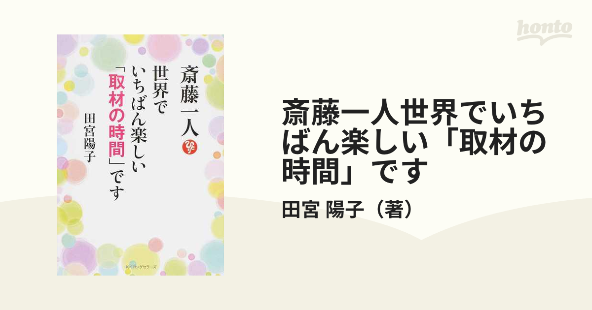 斎藤一人世界でいちばん楽しい「取材の時間」です