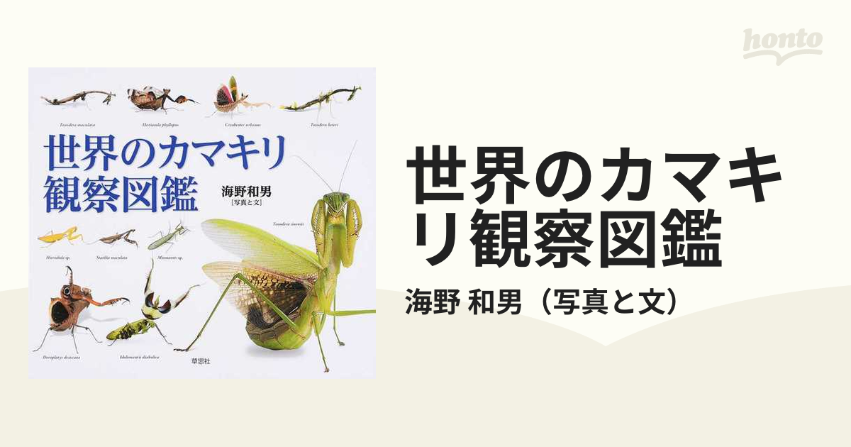 爆売りセール開催中 世界のカマキリ観察図鑑 abamedyc.com