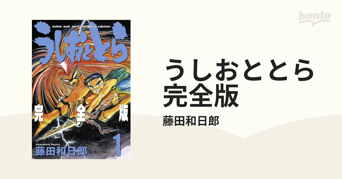 うしおととら 完全版 20巻セットの通販/藤田和日郎 少年サンデー