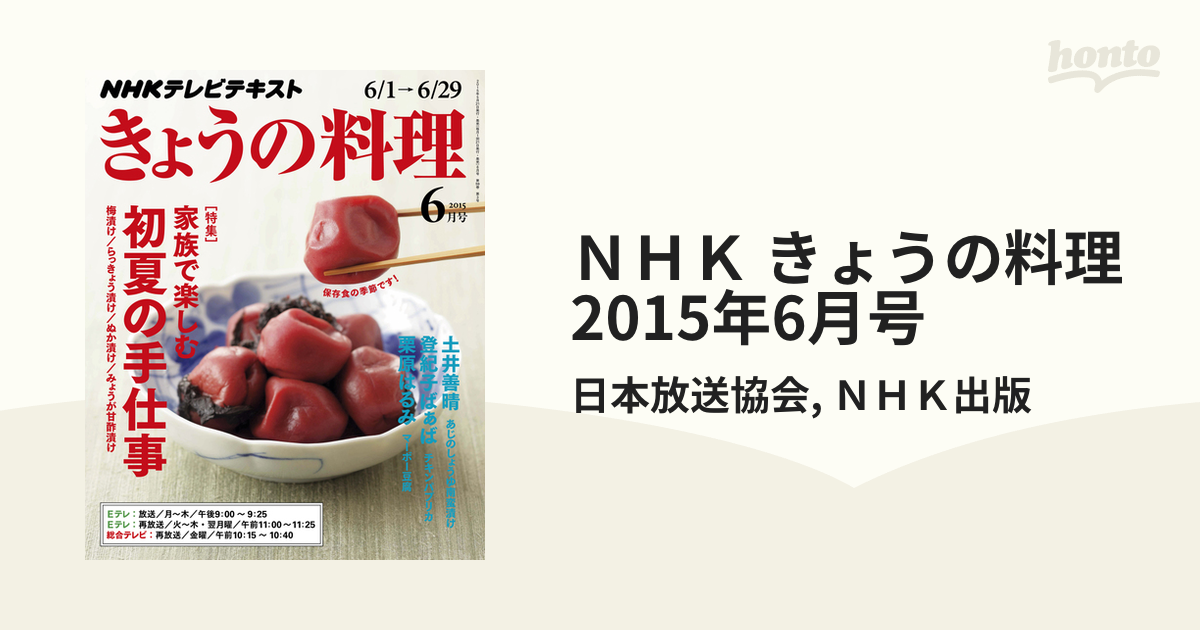 ＮＨＫ きょうの料理 2015年6月号の電子書籍 - honto電子書籍ストア