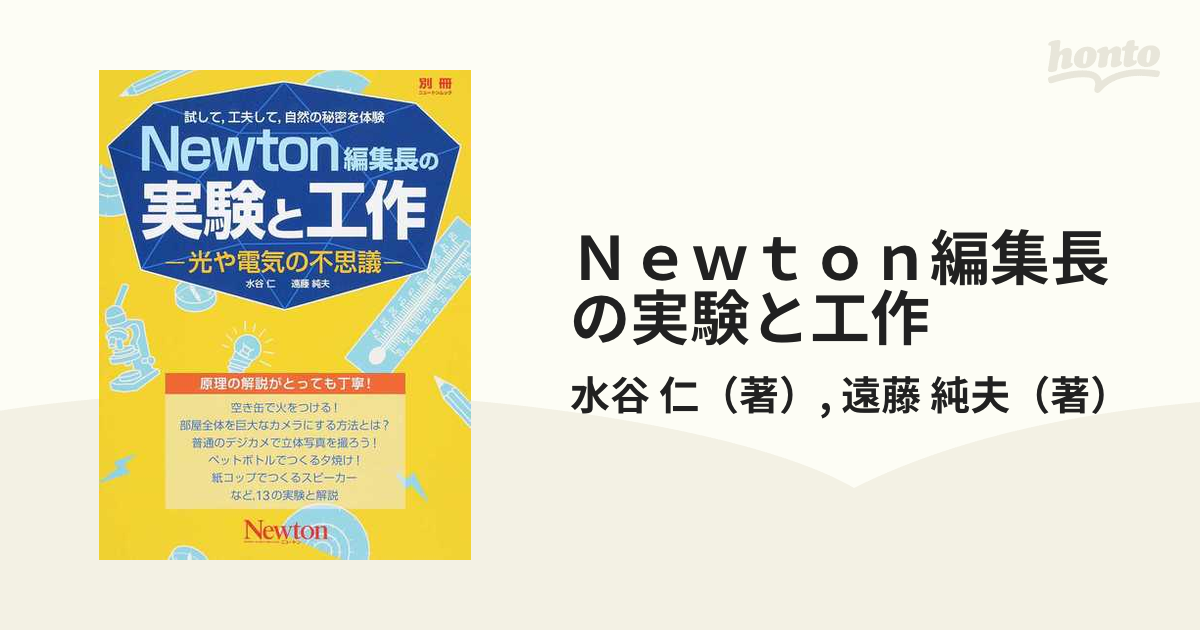 68%OFF!】 Newton編集長の実験と工作 自由研究用参考本 mjanik.net