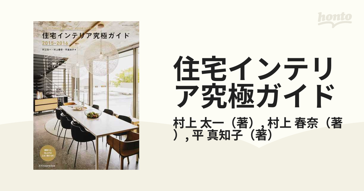 住宅インテリア究極ガイド 間取りと仕上げはこれ１冊でＯＫ！ ２０１５−２０１６