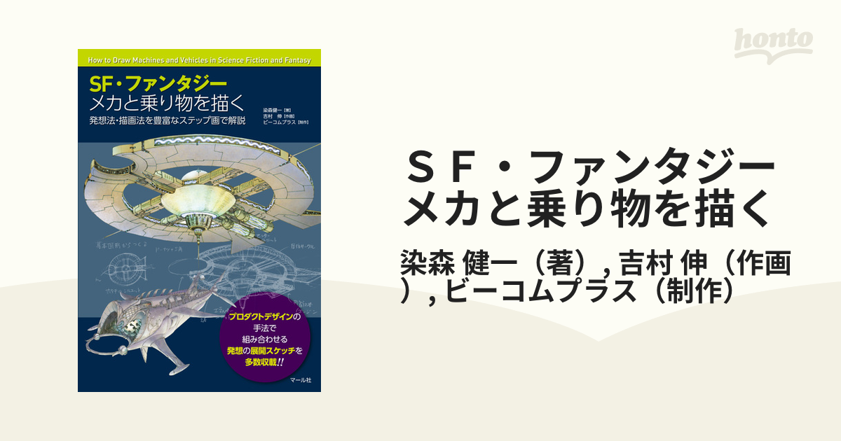 ＳＦ・ファンタジー メカと乗り物を描く 発想法・描画法を豊富なステップ画で解説