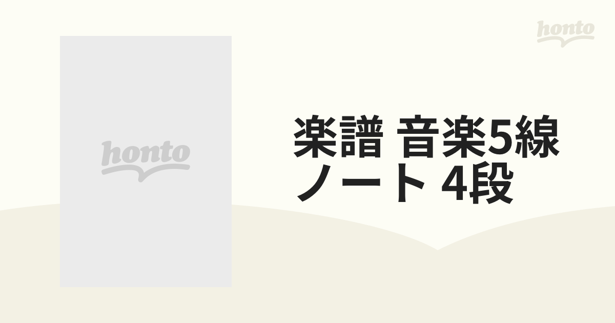 楽譜 音楽5線ノート 4段の通販 - 紙の本：honto本の通販ストア