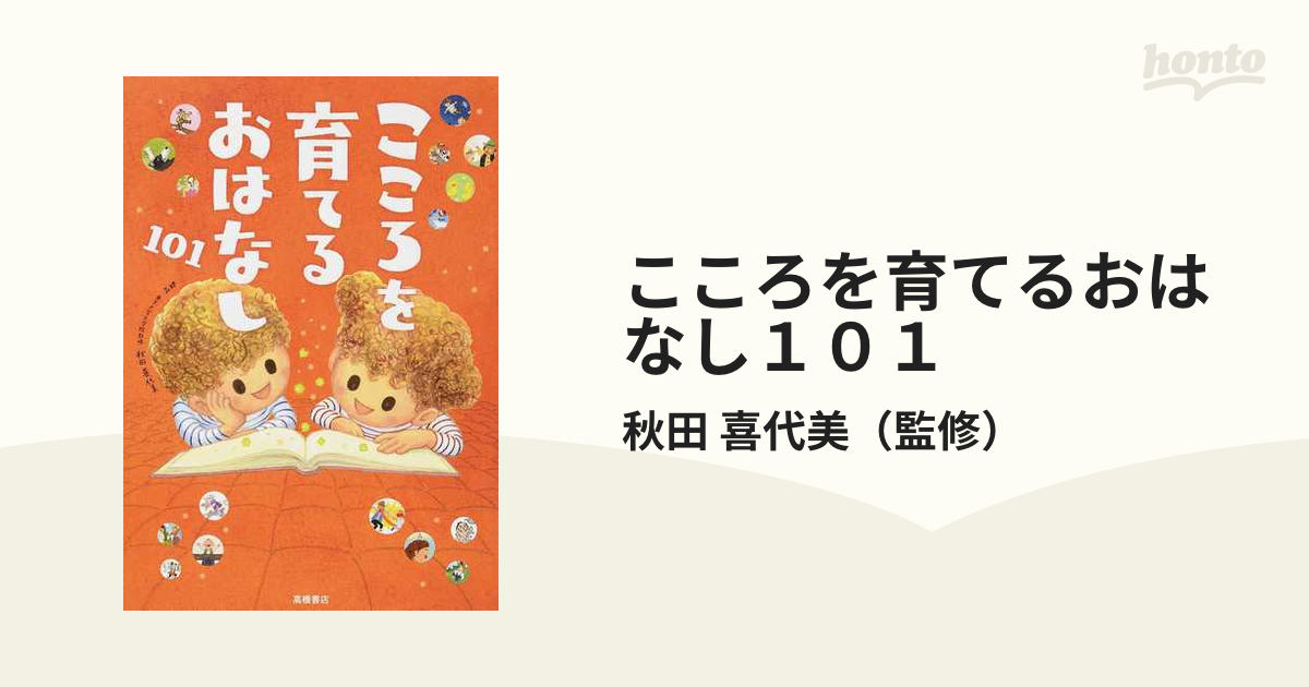 こころを育てるおはなし１０１の通販/秋田 喜代美 - 紙の本：honto本の通販ストア