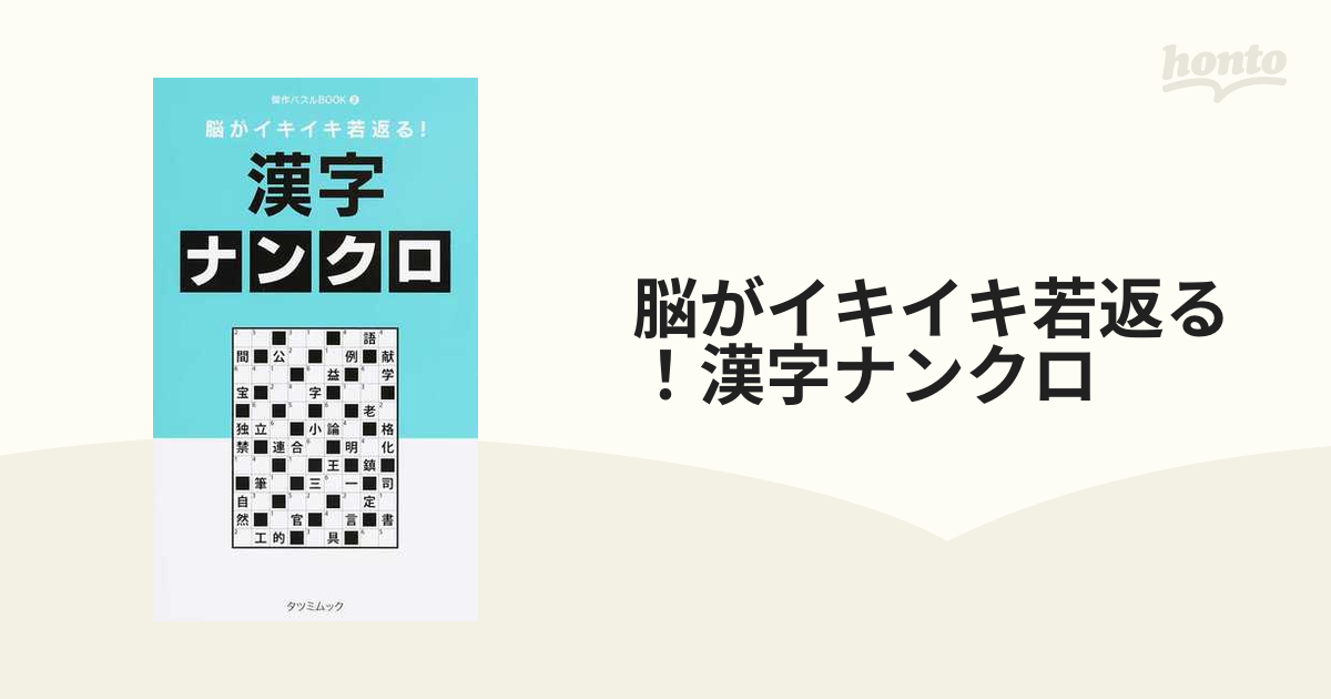 脳がイキイキ若返る！漢字ナンクロの通販 タツミムック - 紙の本