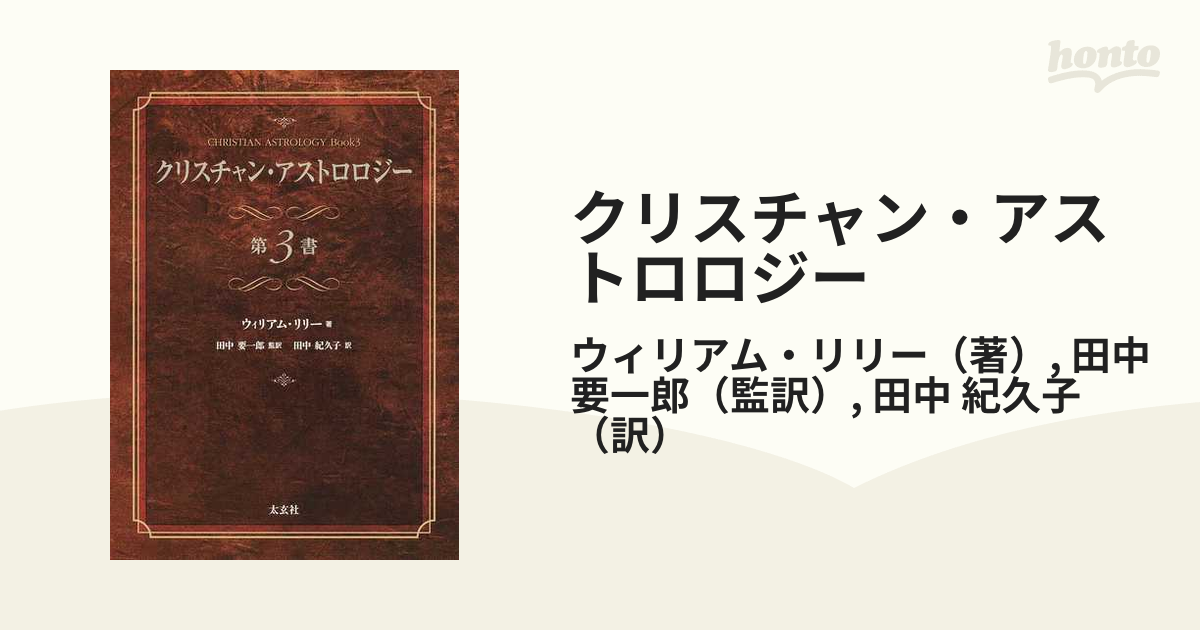 クリスチャン・アストロロジー 第３書の通販/ウィリアム・リリー/田中