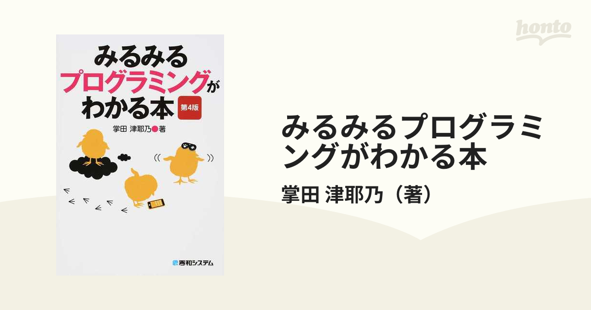 みるみるプログラミングがわかる本 - 健康・医学