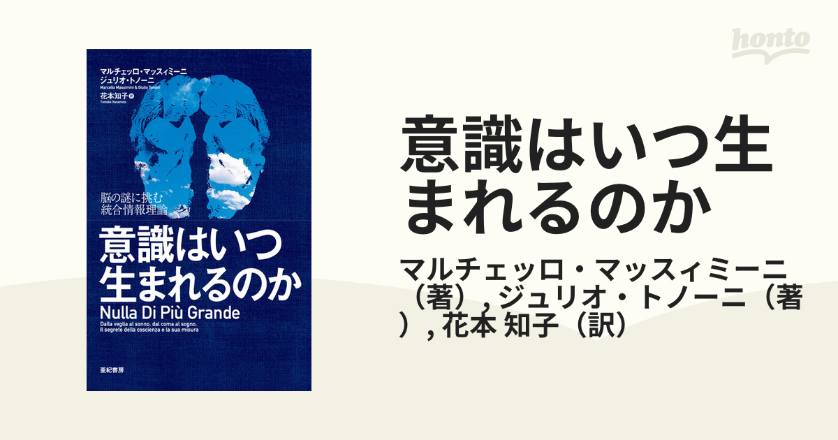 意識はいつ生まれるのか 脳の謎に挑む統合情報理論 - その他