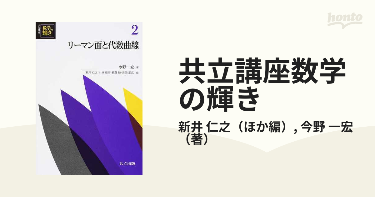 共立講座数学の輝き ２ リーマン面と代数曲線の通販/新井 仁之/今野 一