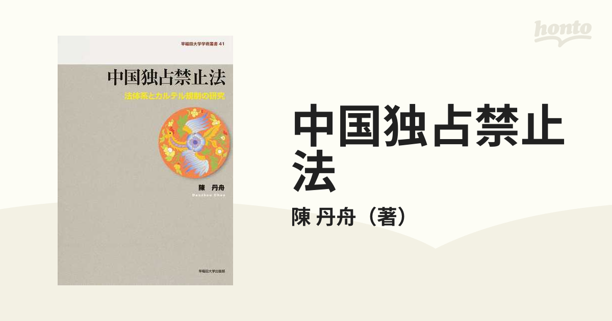中国独占禁止法　法体系とカルテル規制の研究-